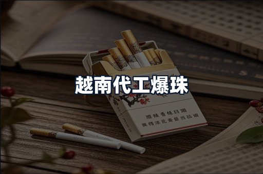 越南代工爆珠